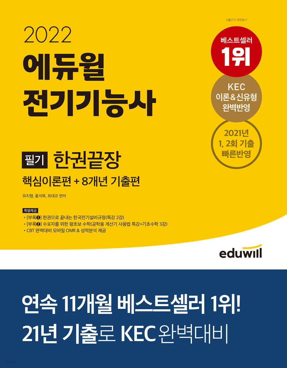 2022 에듀윌 전기기능사 필기 한권끝장 핵심이론편 + 8개년 기출편
