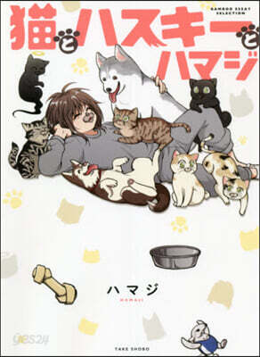 猫とハスキ-とハマジ