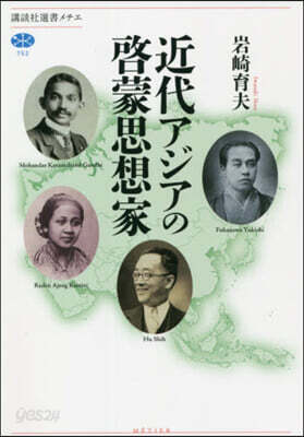 近代アジアの啓蒙思想家