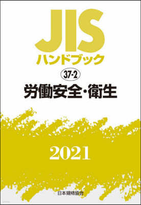 JISハンドブック(2021)勞はたら安全.衛生