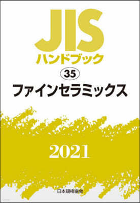 JISハンドブック(2021)ファインセラミックス