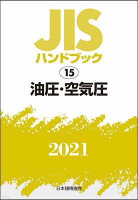JISハンドブック(2021)油壓.空氣壓