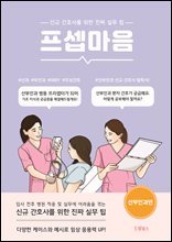 프셉마음<산부인과편> : 신규간호사를 위한 진짜 실무 팁