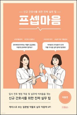 프셉마음<약물편>