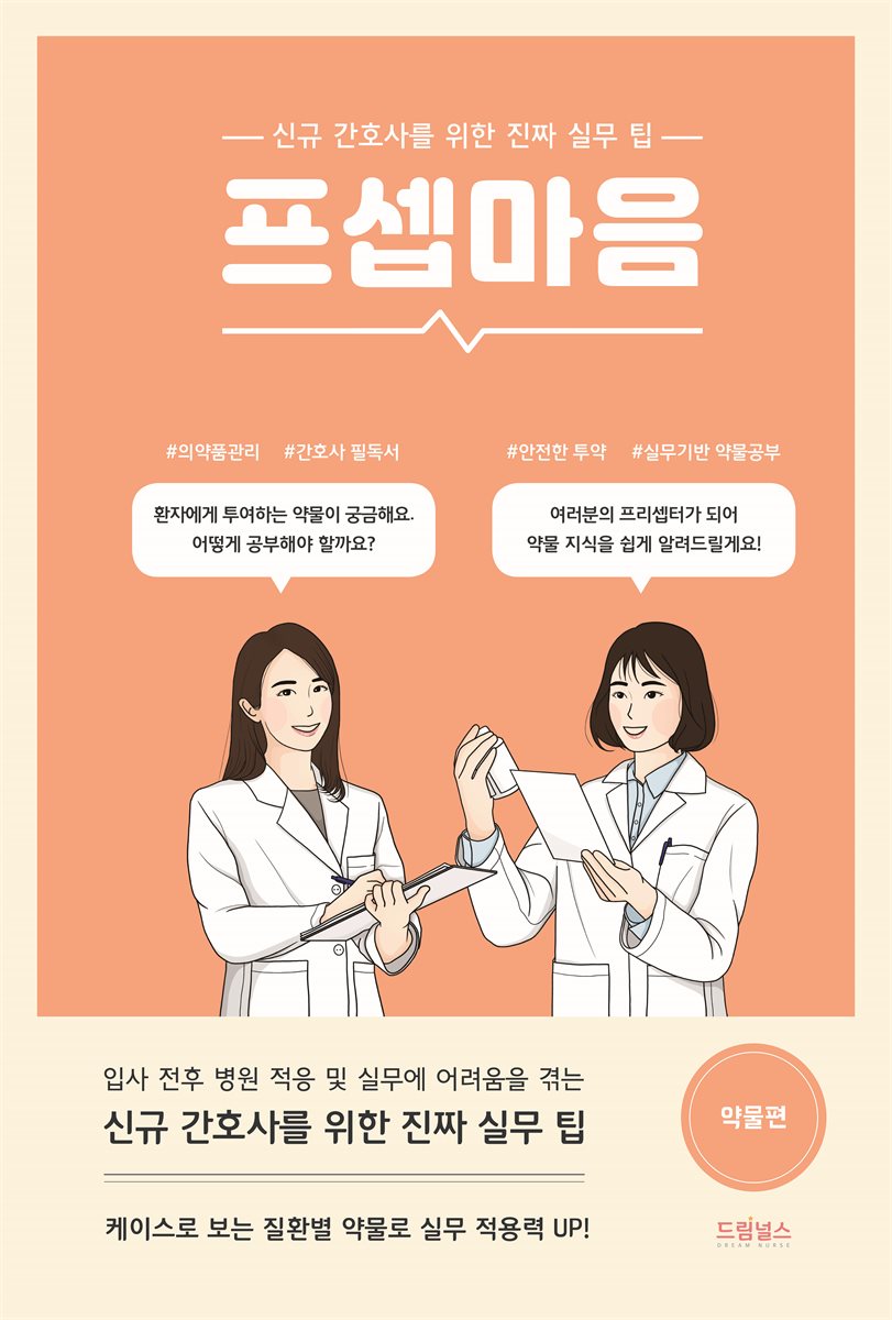 프셉마음: 약물편