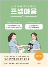 프셉마음<정형외과편> : 신규간호사를 위한 진짜 실무 팁