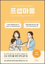 프셉마음<아동간호편>