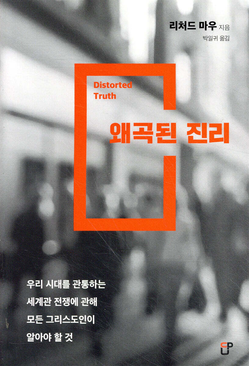 왜곡된 진리