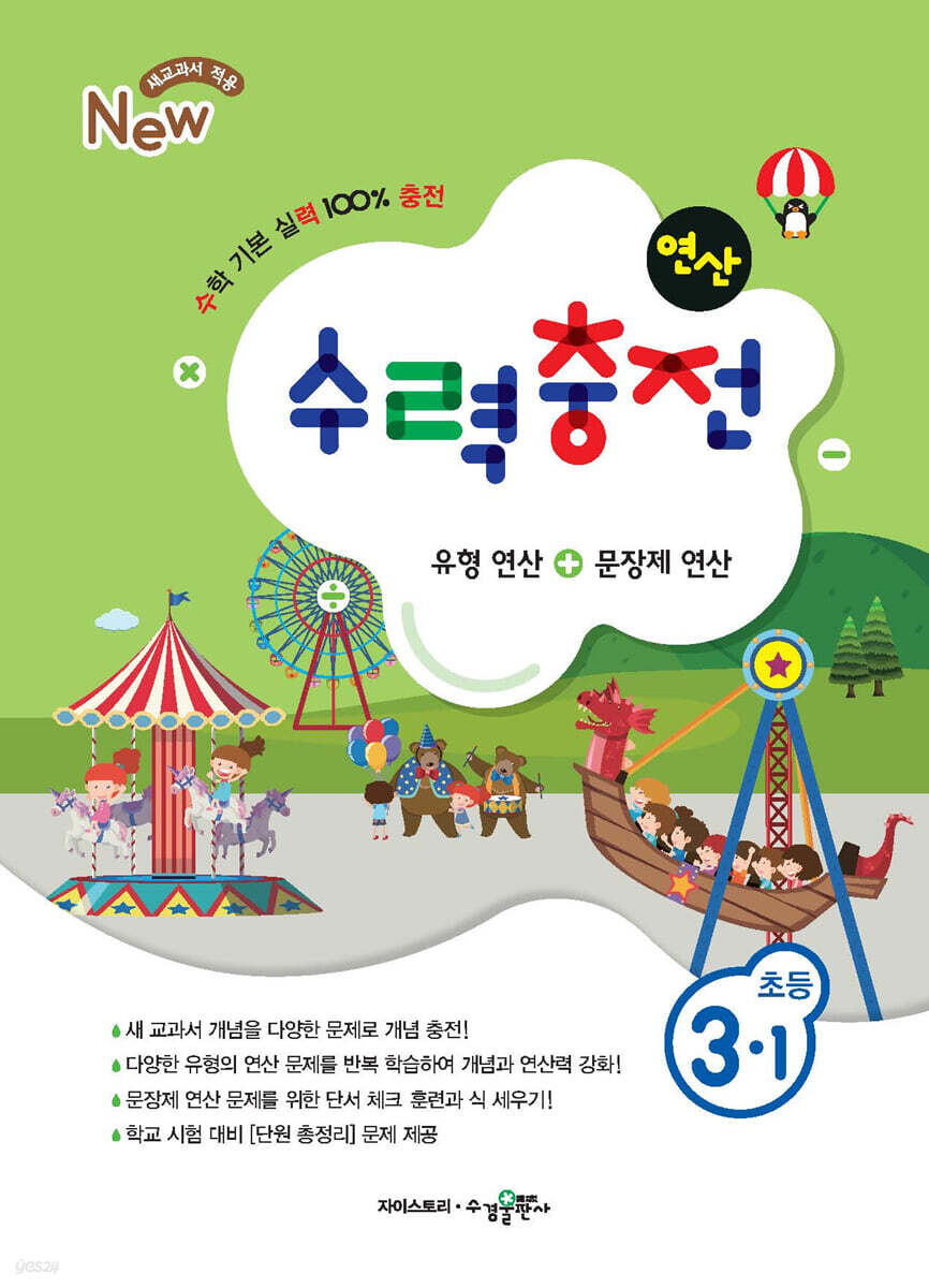수력충전 연산 초등수학 3-1 (2024년용)