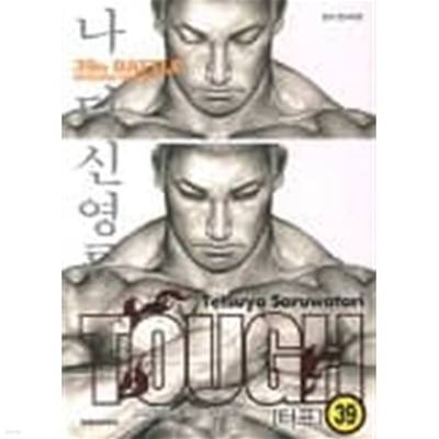 Tough 터프(완결) 1~39  - 고교 철권전 터프 제2라운드 -  절판도서
