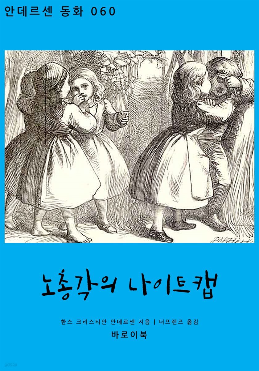 노총각의 나이트캡