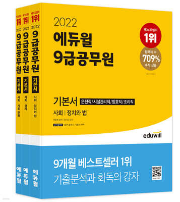 2022 에듀윌 9급 공무원 기본서 사회 (운전직/시설관리직/방호직/조리직)