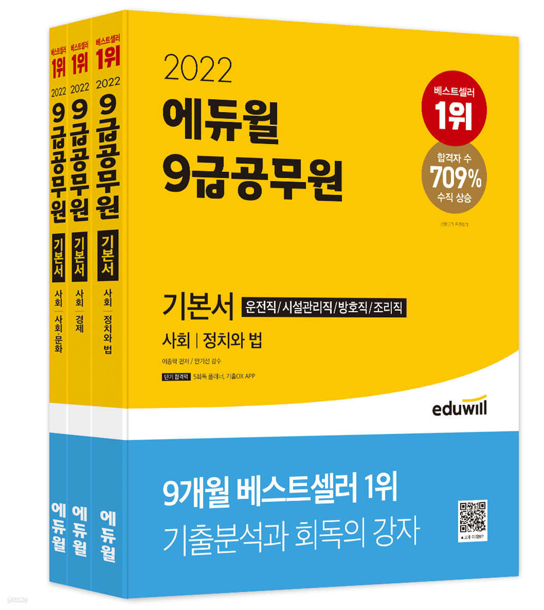 2022 에듀윌 9급 공무원 기본서 사회 (운전직/시설관리직/방호직/조리직)