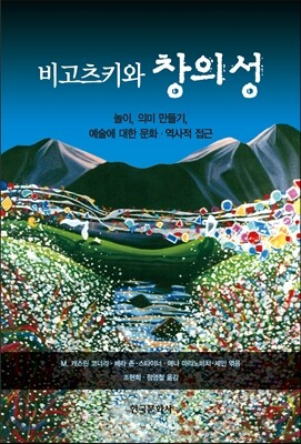비고츠키와 창의성 : 놀이, 의미 만들기, 예술에 대한 문화 역사적 접근