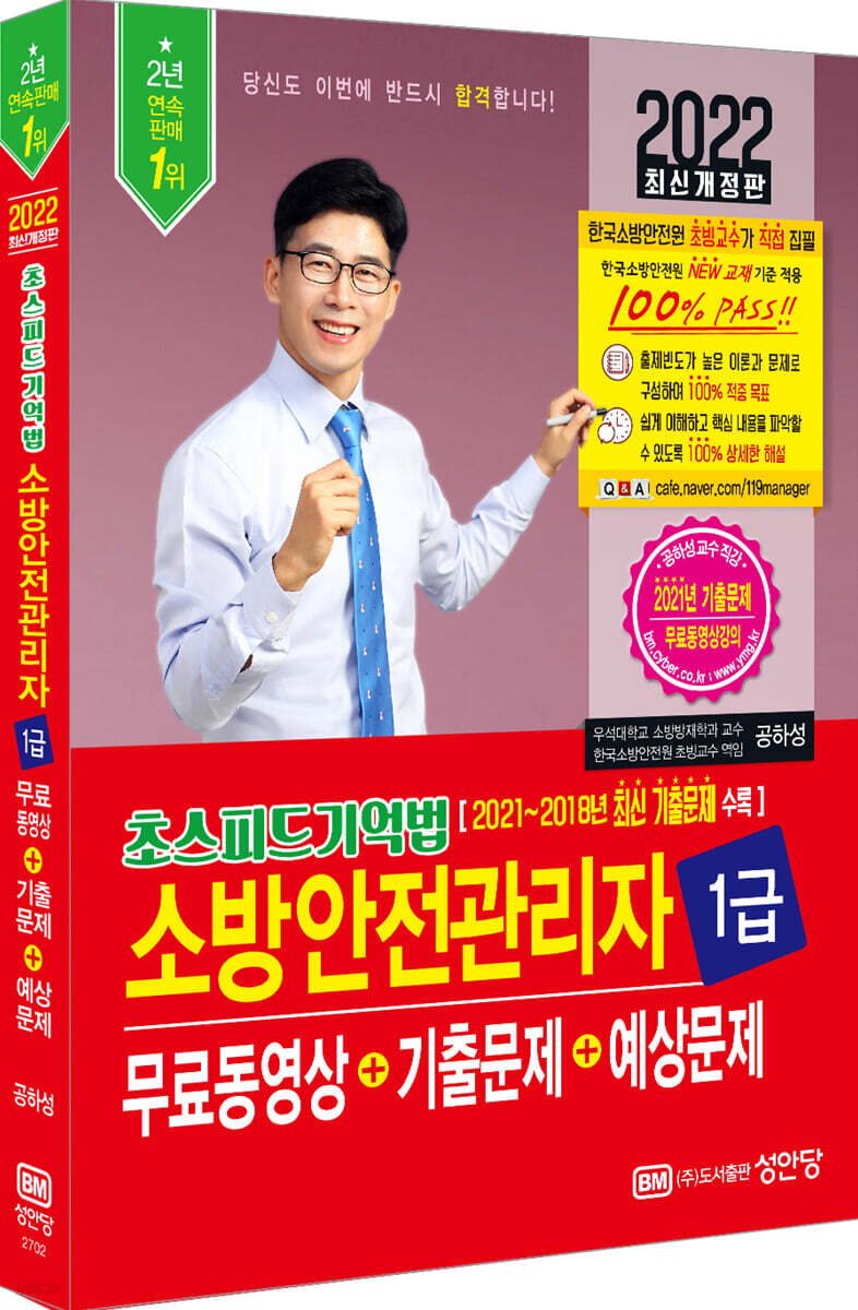 2022 초스피드기억법 소방안전관리자 1급 무료동영상+기출문제+예상문제