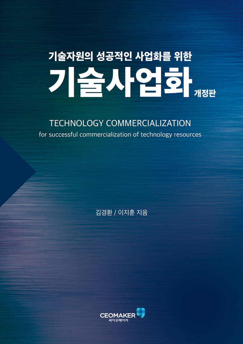 기술자원의 성공적인 사업화를 위한 기술사업화