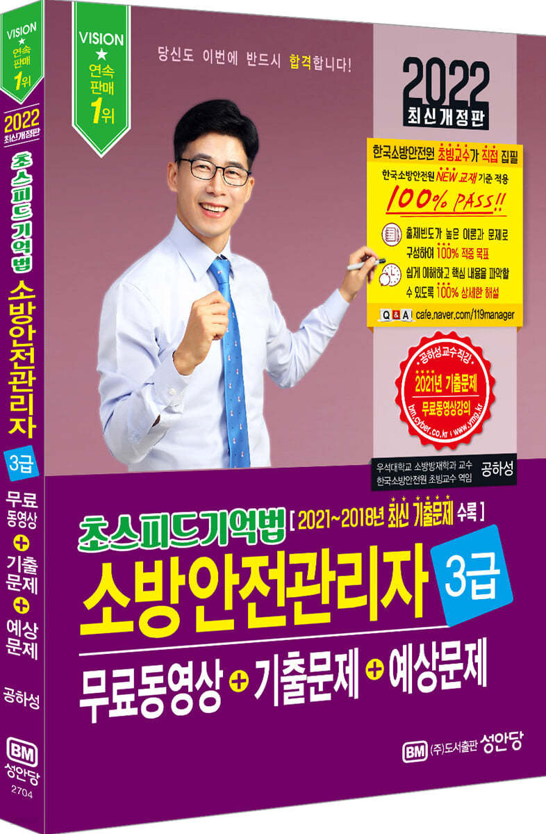 2022 초스피드기억법 소방안전관리자 3급 무료동영상+기출문제+예상문제