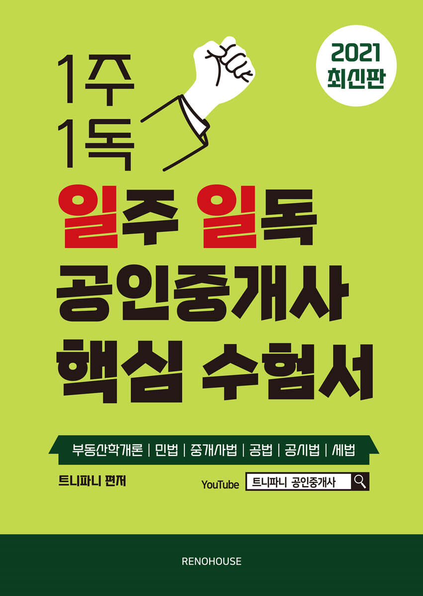 2021 일주 일독 공인중개사 핵심 수험서 부동산 공법편 커버 이미지