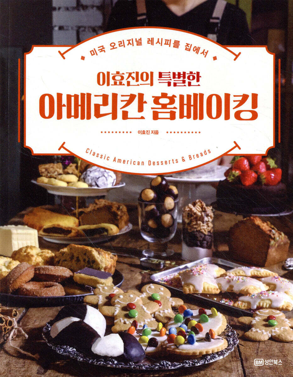 이효진의 특별한 아메리칸 홈베이킹