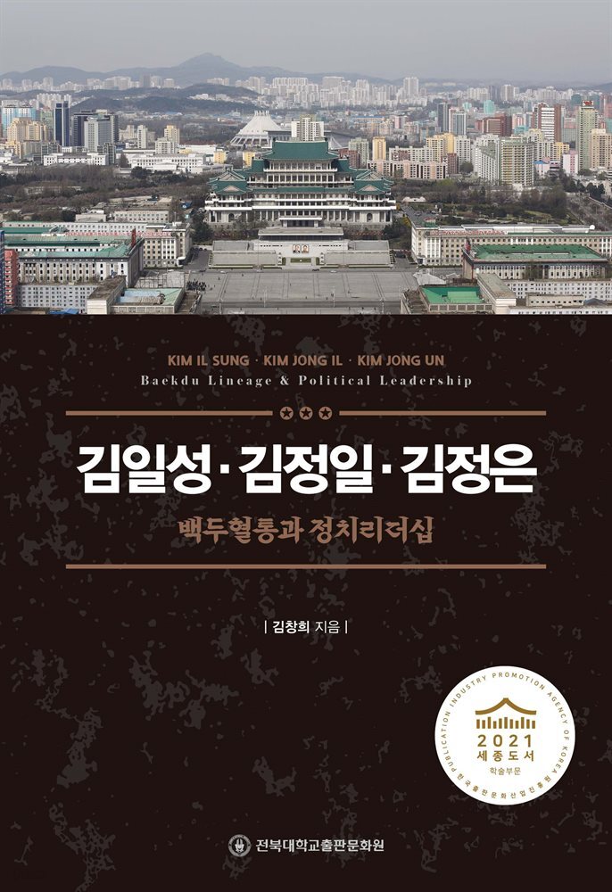김일성·김정일·김정은: 백두혈통과 정치리더십