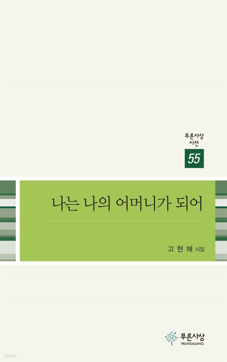 나는 나의 어머니가 되어