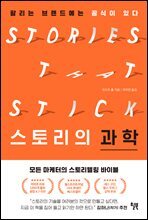 스토리의 과학