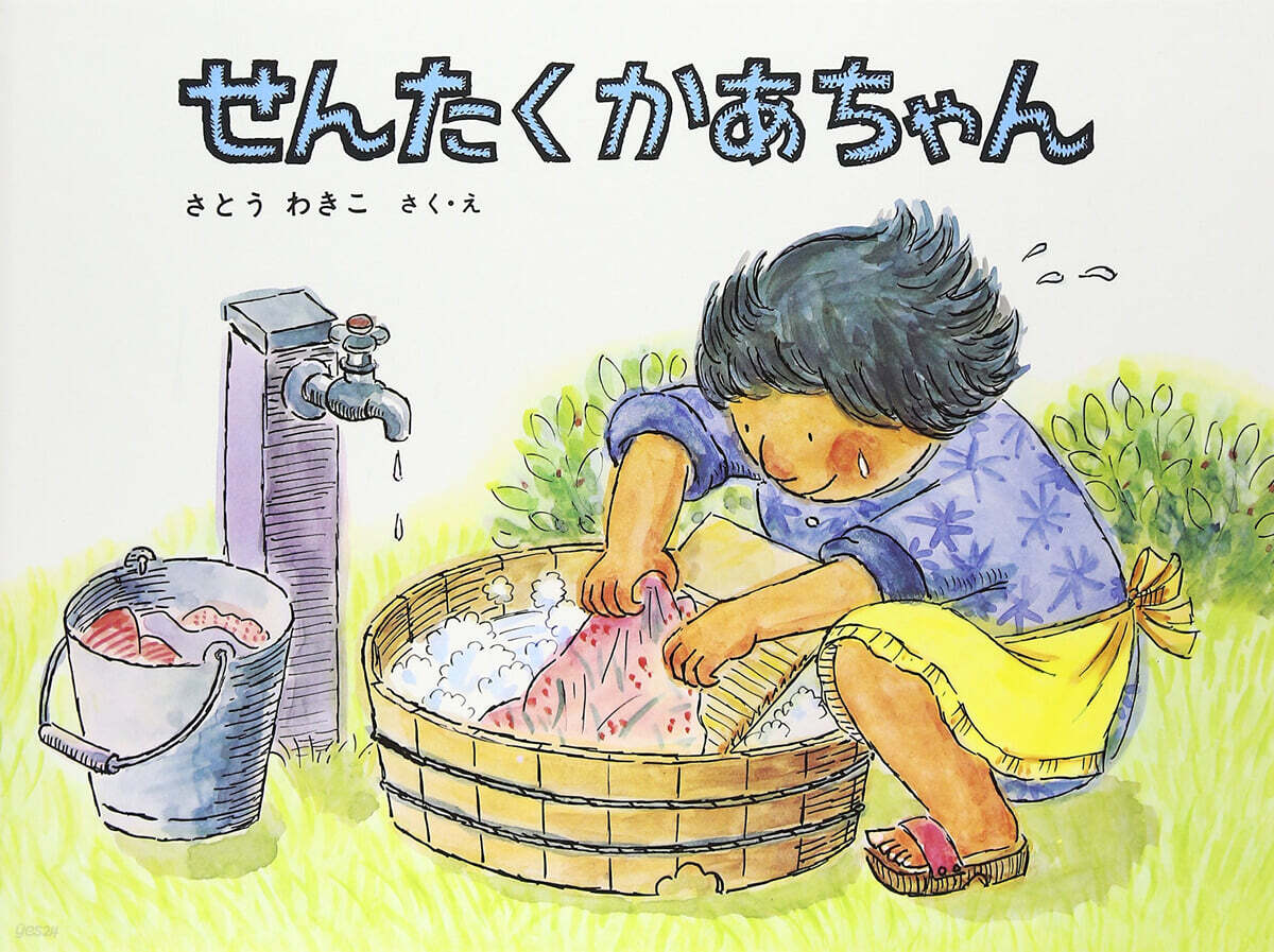 せんたくかあちゃん