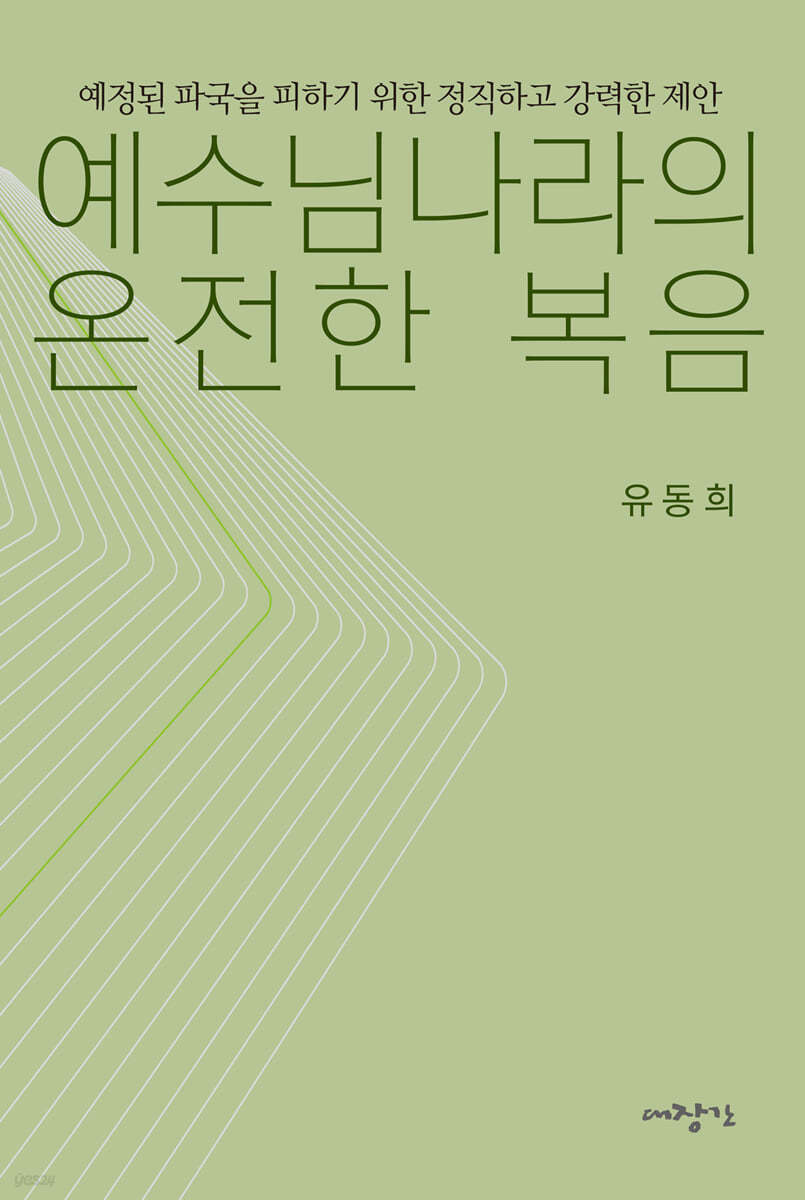 예수님나라의 온전한 복음