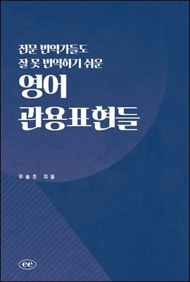 전문 번역가들도 잘 못 번역하기 쉬운  영어 관용표현들