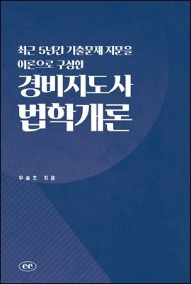 최근 5년간 기출문제 지문을 이론으로 구성한 경비지도사 법학개론