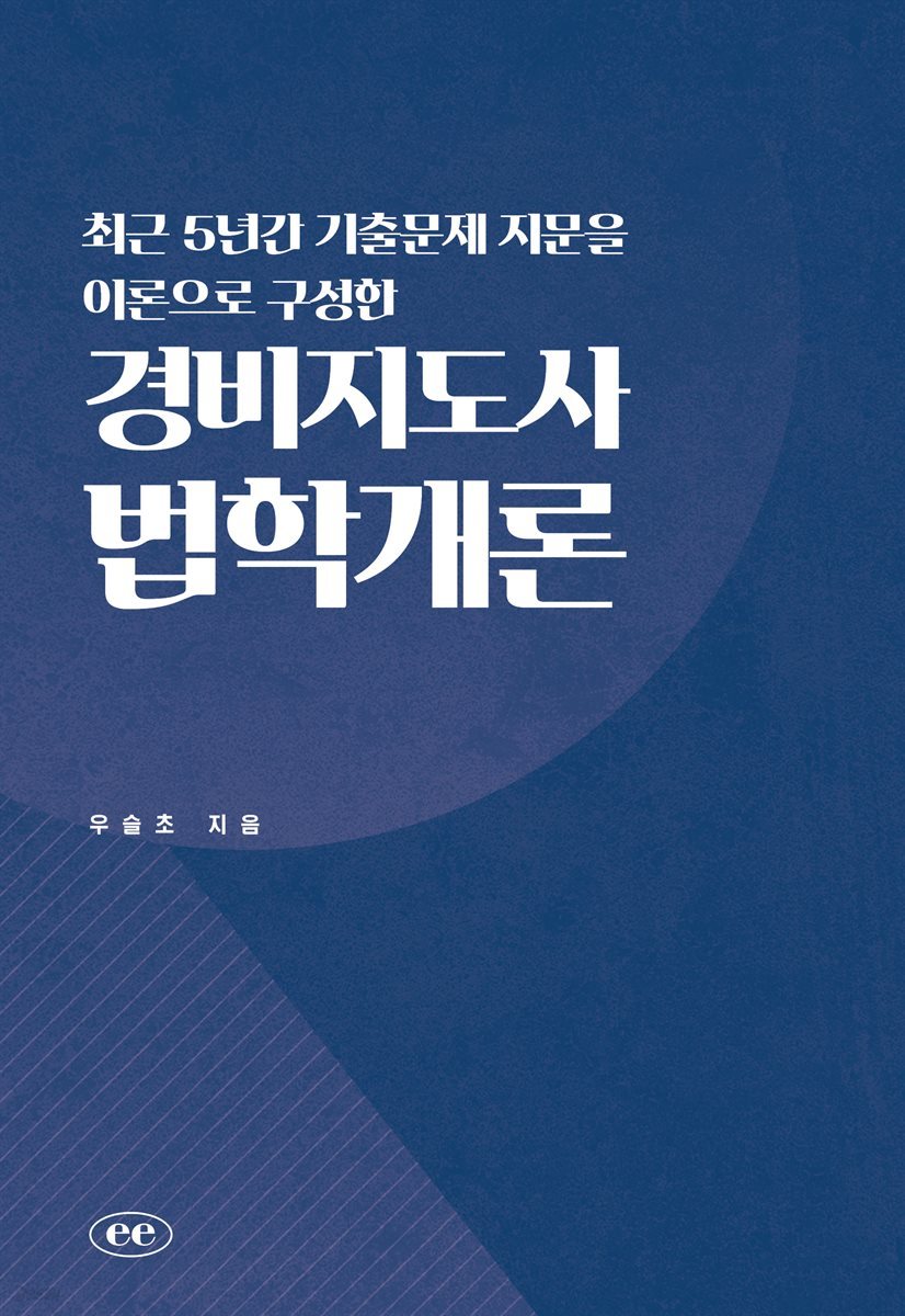 최근 5년간 기출문제 지문을 이론으로 구성한 경비지도사 법학개론