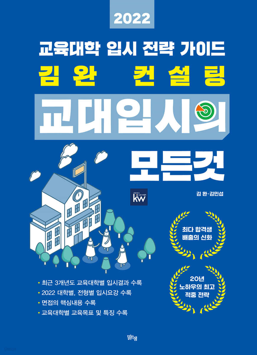2022 김완 컨설팅 교대입시의 모든 것 (2021년)