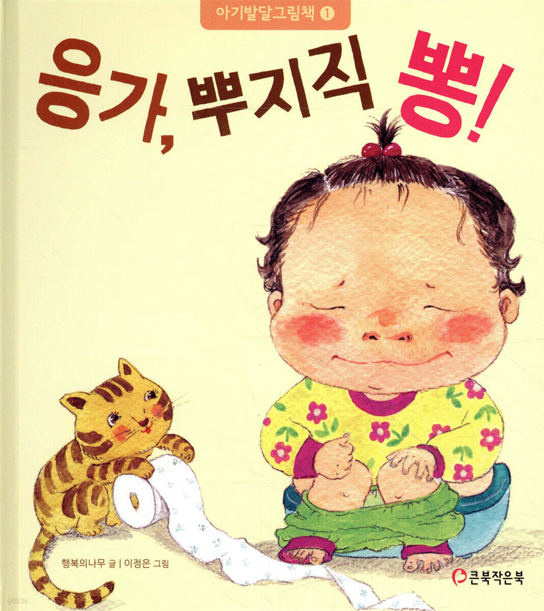 응가, 뿌지직 뽕!