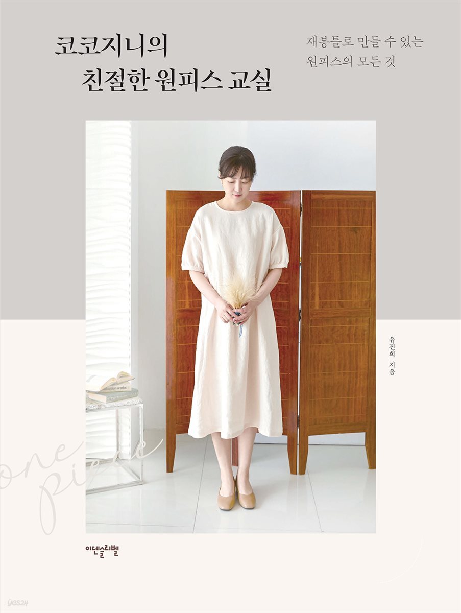 코코지니의 친절한 원피스 교실 