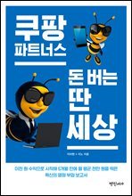 쿠팡파트너스 돈 버는 딴 세상