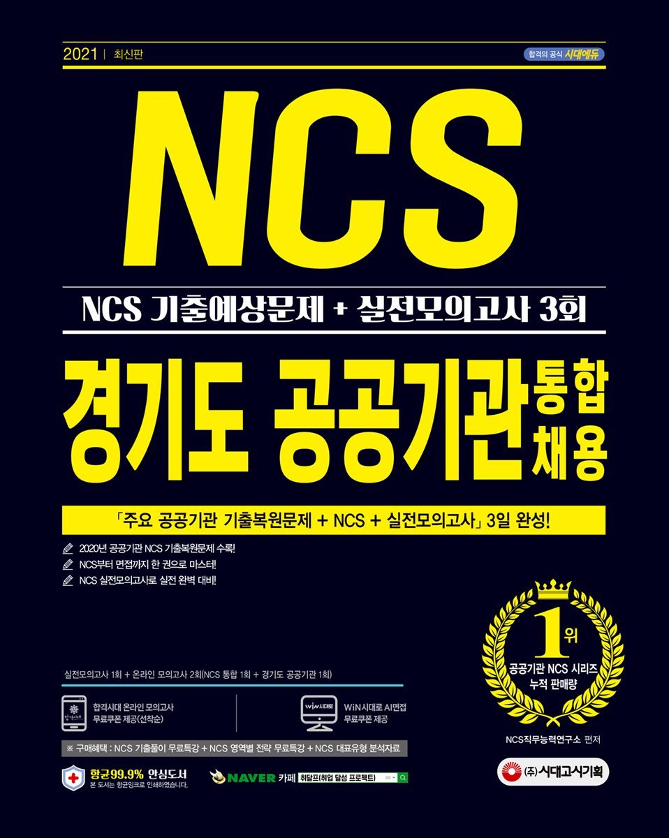 2021 최신판 경기도 공공기관 통합채용 NCS 기출예상문제+실전모의고사