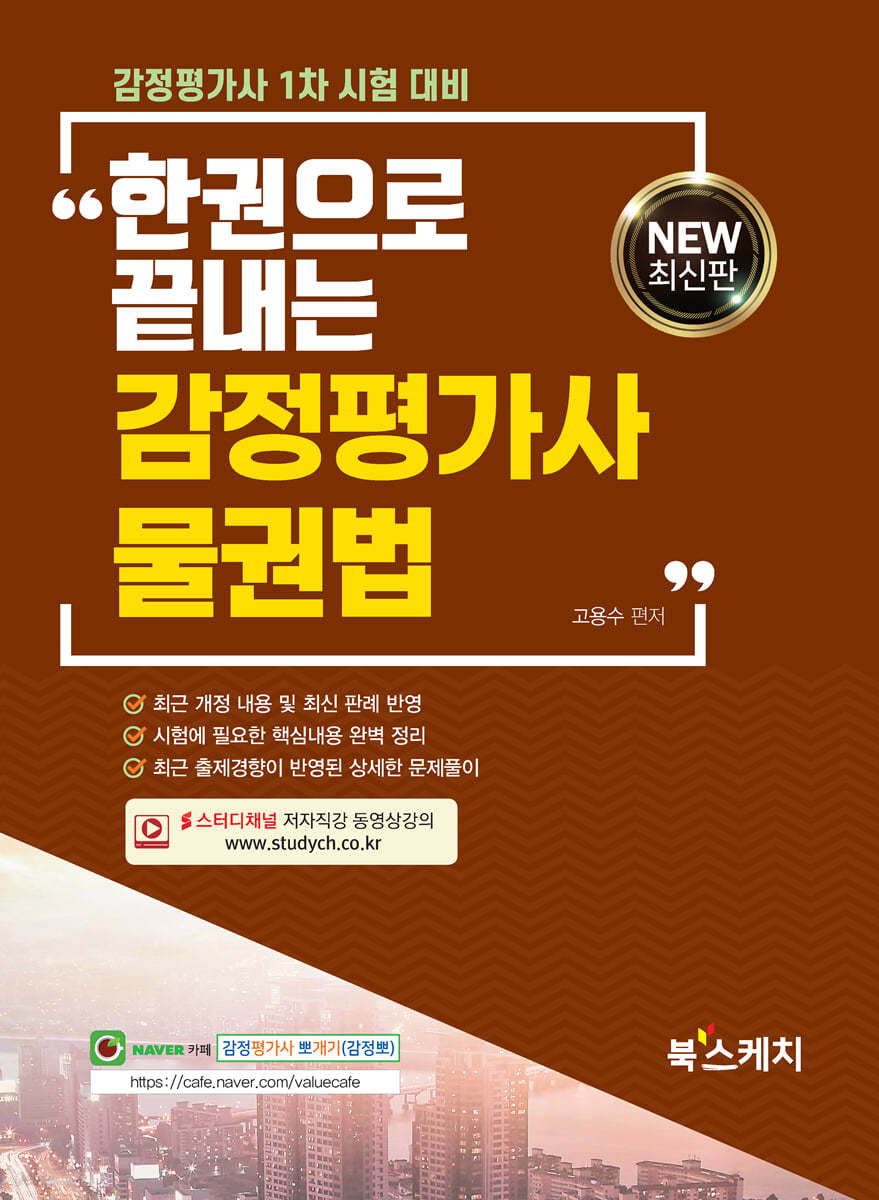 NEW 최신판 한권으로 끝내는 감정평가사 물권법