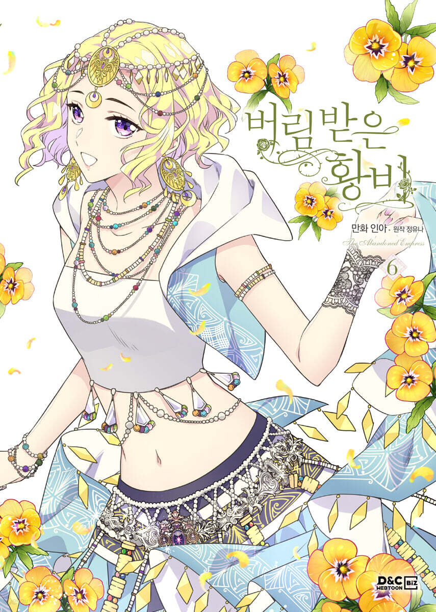 만화 버림 받은 황비 6 일반판