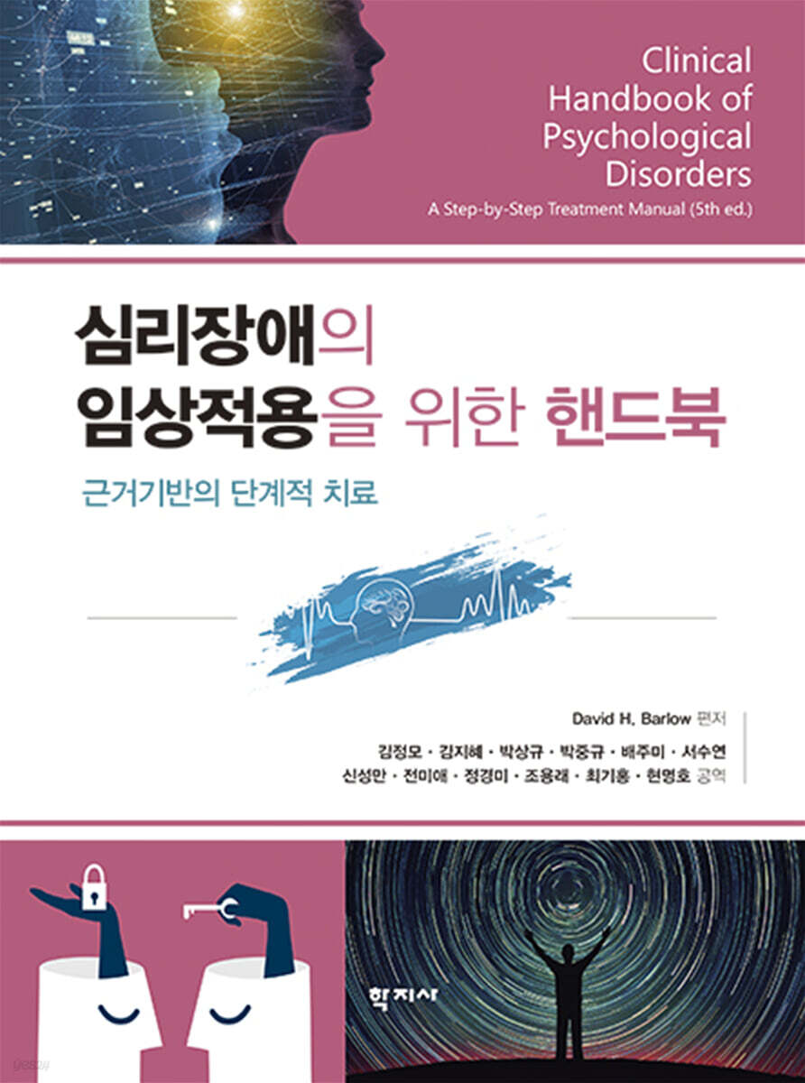 심리장애의 임상적용을 위한 핸드북