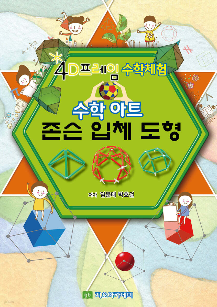 수학 아트 존슨 입체 도형