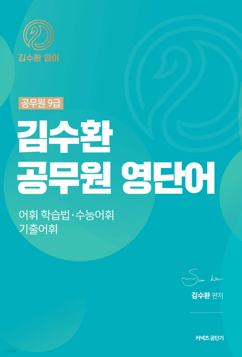 김수환 공무원 영단어 - 예스24