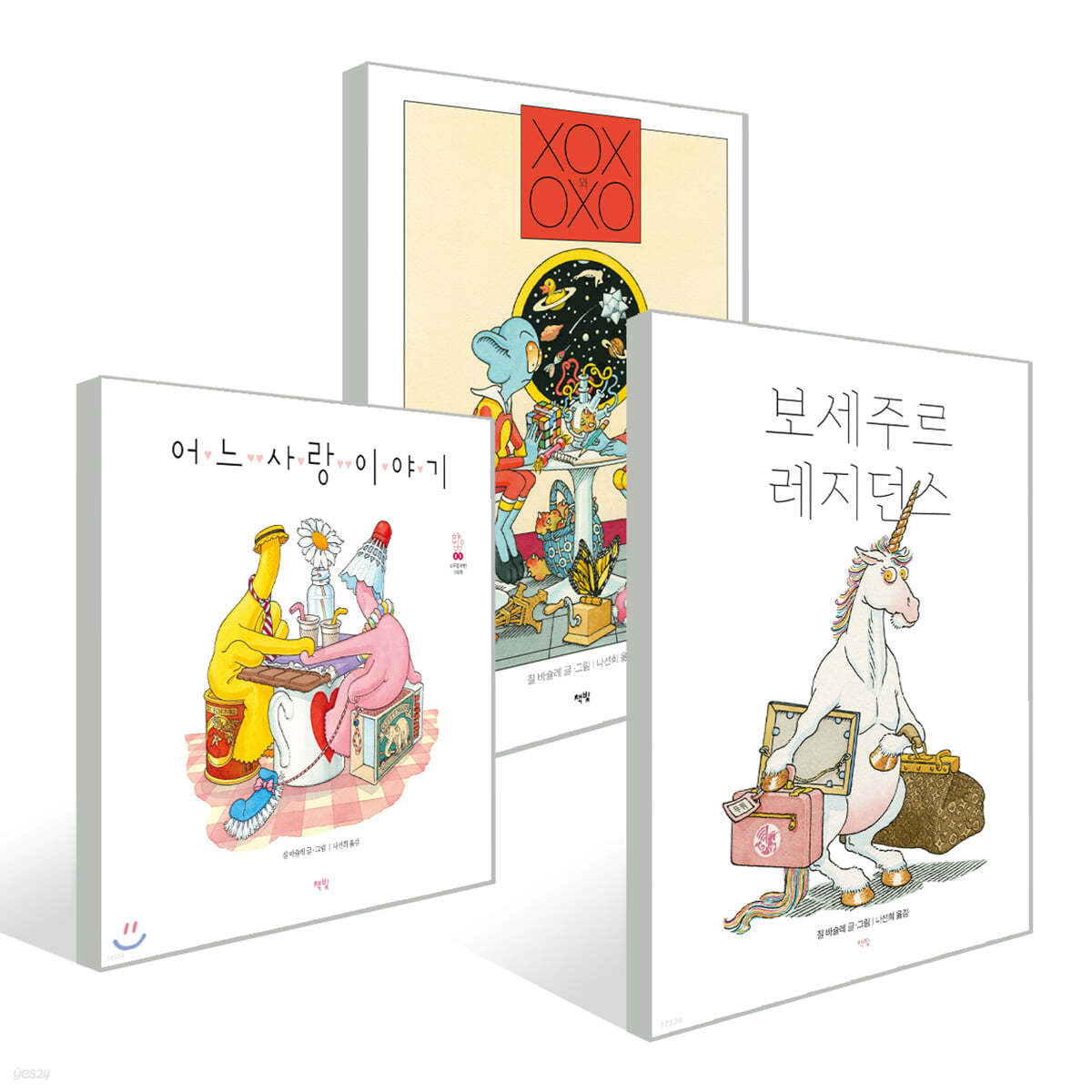 질 바슐레 그림책 3권 세트