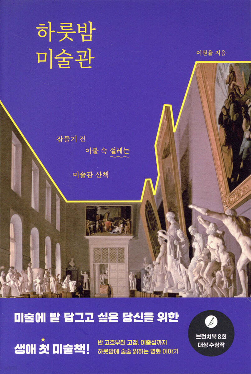 하룻밤 미술관