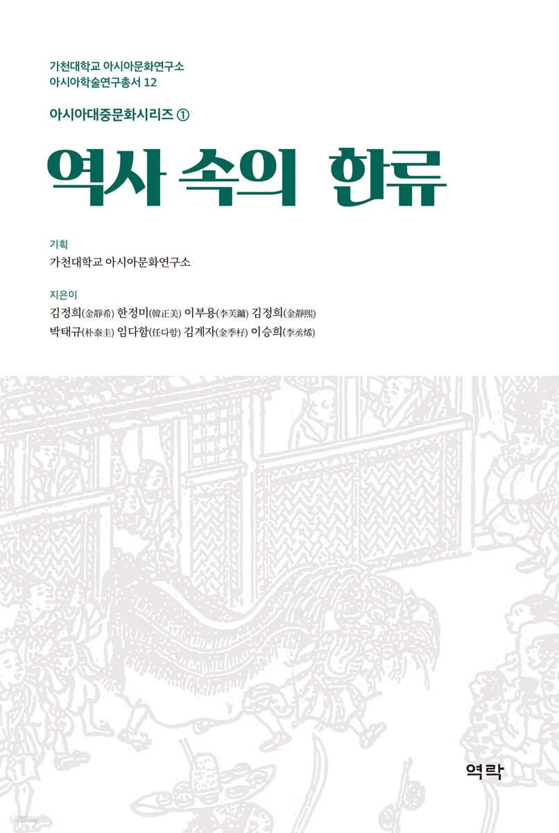 역사 속의 한류