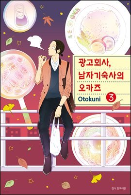 [대여] 광고회사, 남자기숙사의 오카즈 03권 (완결)