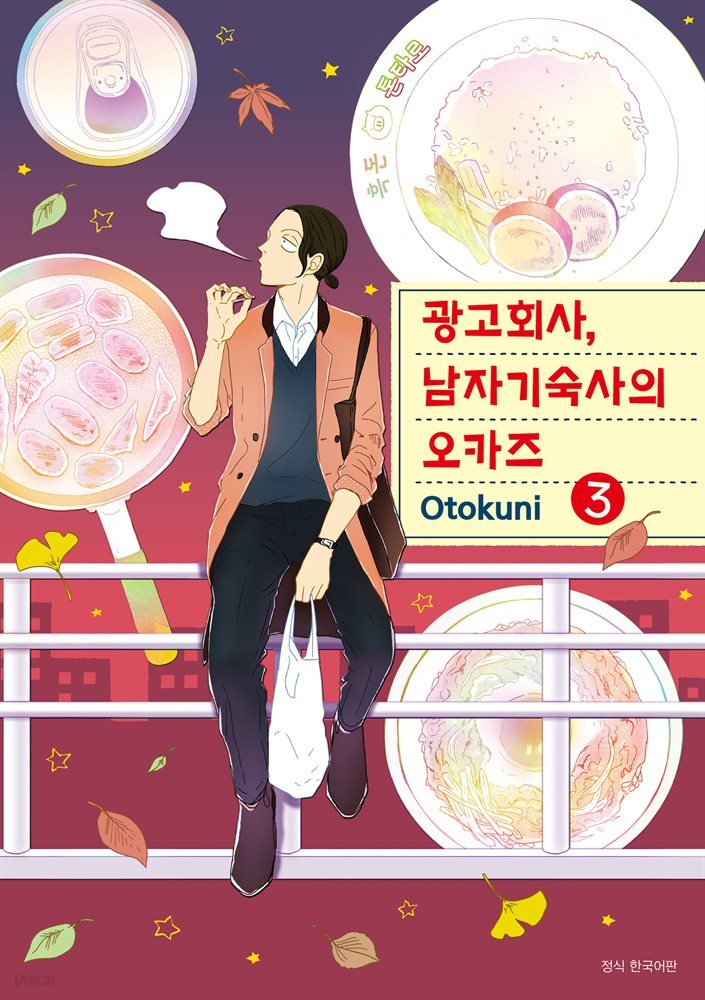 [대여] 광고회사, 남자기숙사의 오카즈 03권 (완결)