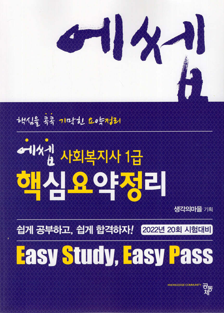 2022 에쎕 사회복지사 1급 핵심요약정리