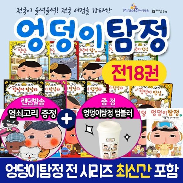 추리 천재 엉덩이 탐정 시리즈 1-10권+카레사건 뿡뿡 1-7권 전18권 세트