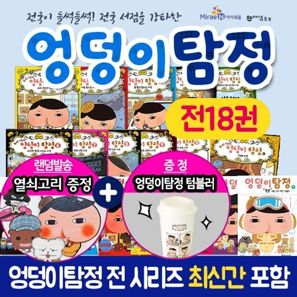 추리 천재 엉덩이 탐정 시리즈 1-10권+카레사건 뿡뿡 1-7권 전18권 세트 - 예스24
