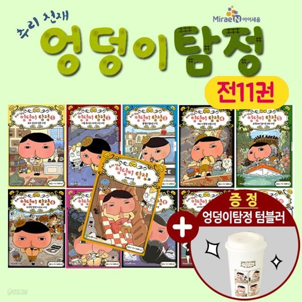 추리 천재 엉덩이 탐정 시리즈 전11권 세트 10권+카레사건